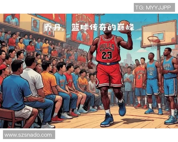 乔丹传奇：从篮球场上的巨星到全球文化符号的崛起与影响